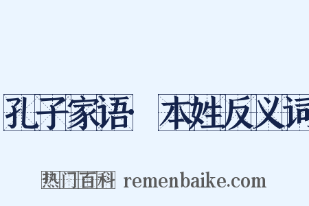 孔子家语·本姓反义词是什么意思的图片
